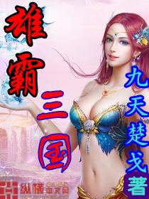 雄霸三国从贼首开始无修改