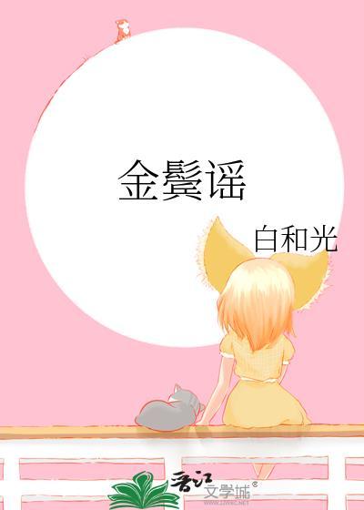 金鬓谣by白和光txt