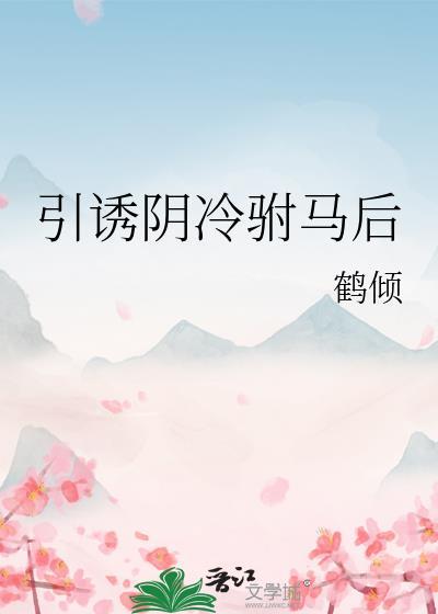 重生阴冷驸马少年时