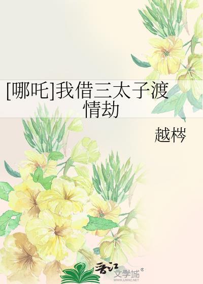 哪吒我借三太子渡情劫by越梣