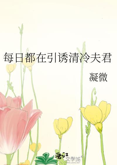 每日都在引诱清冷夫君崔宜萝江昀瑾