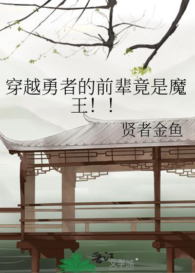 穿越勇者的前辈竟是魔王漫画