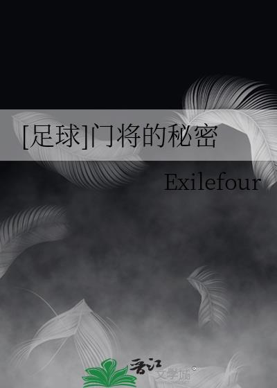 足球门将的秘密TXT百度