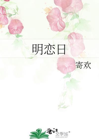 明恋日全文免费阅读