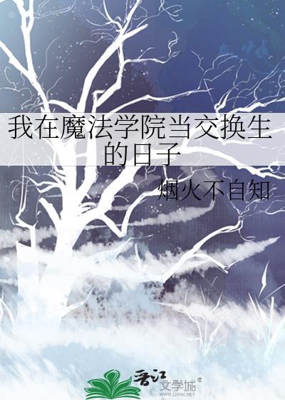 我在魔法学院当交换生的日子漫画