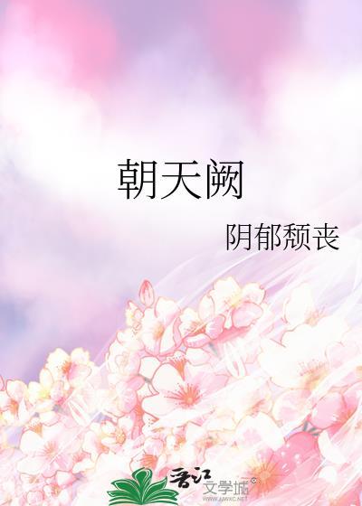 朝天阙讲的什么