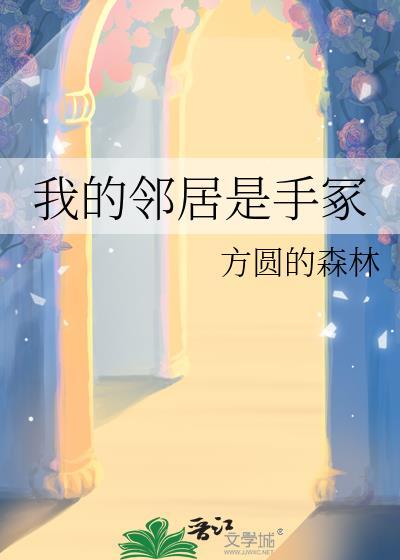 我的邻居是手冢by方圆的森林