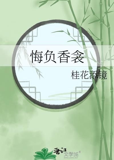 悔负香衾桂花添镜