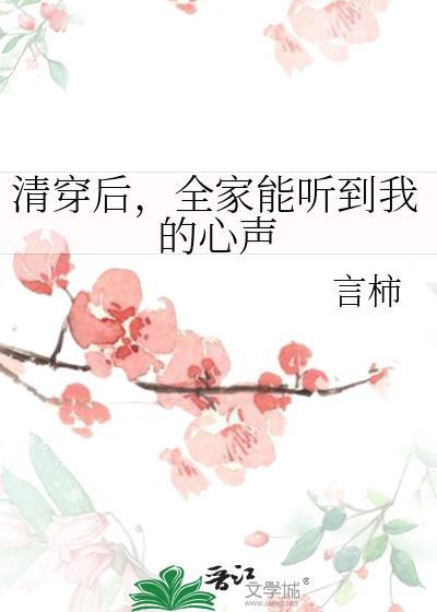 清穿后全家能听到我的心声百度资源