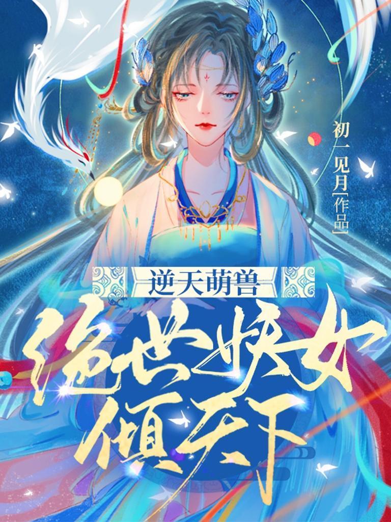 逆天萌兽绝世妖女倾天下(一念归山烬)