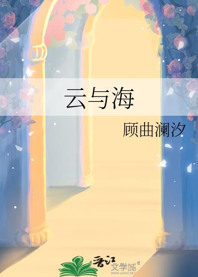 云与海歌曲
