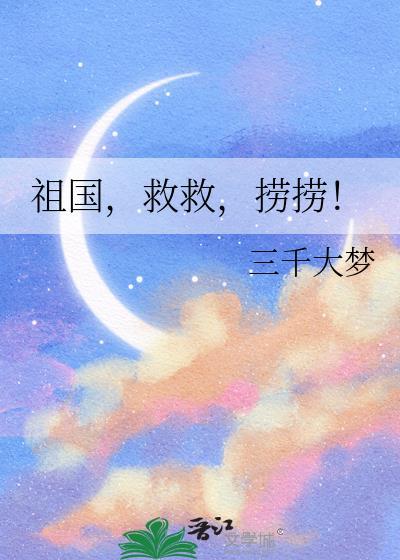 祖国救救捞捞全文阅读