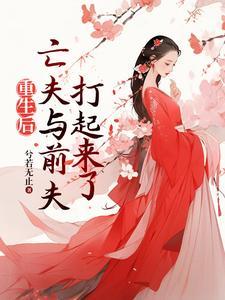 重生后亡夫与前夫打起来了简介