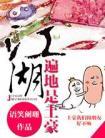 江湖遍地是土豪广播剧