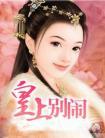 皇上别闹番外