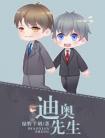 迪奥先生TXT全文