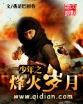 少年之烽火岁月_33言情