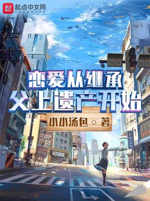 继承巨额遗产