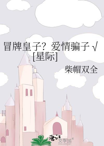 冒牌太子妃第1集电影网