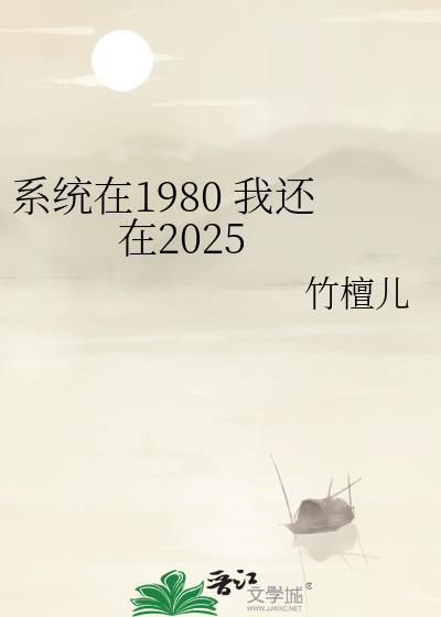 系统在八零年代免费阅读