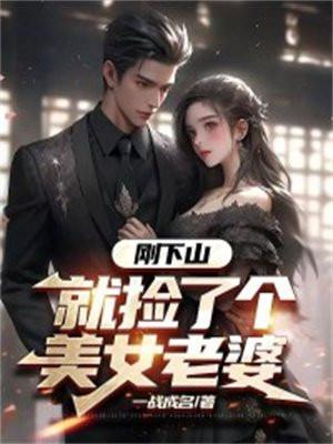 就捡了个美女老婆TXT