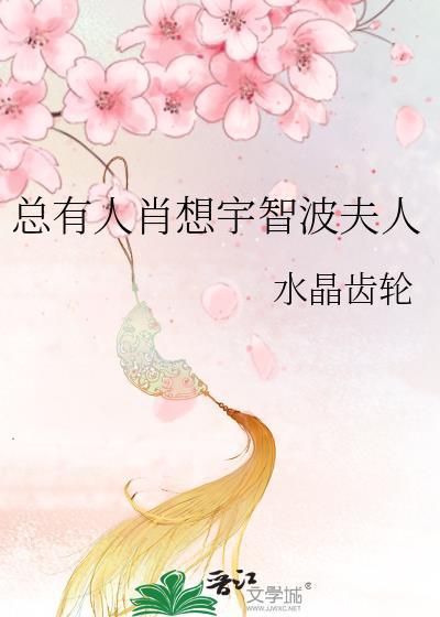 总有人肖想宇智波的夫人免费