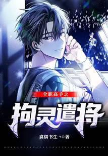 全职高手之守护
