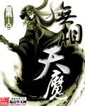 无相天魔真经