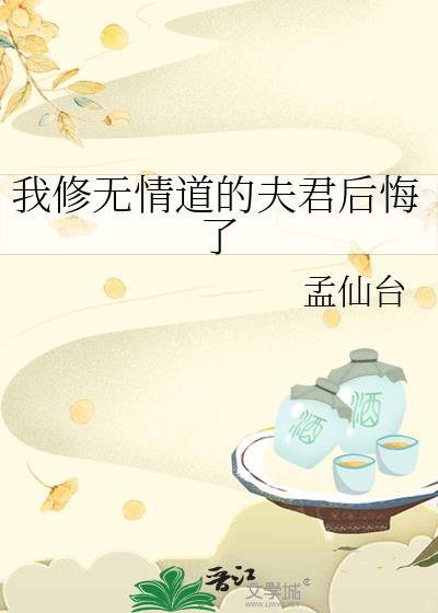 我修无情道之后