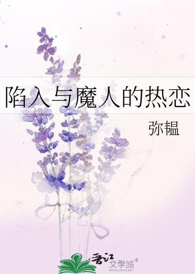 陷入与魔人的热恋漫画