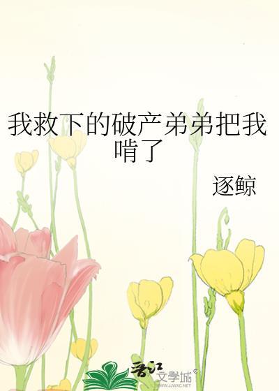 弟弟救我哪个主播
