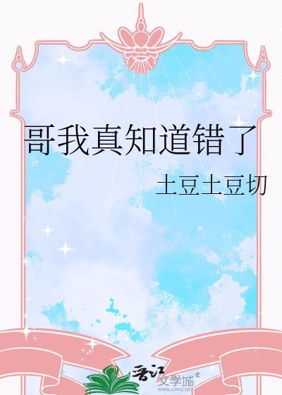 哥我真知道错了晋江