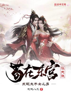 发现太子女儿身!
