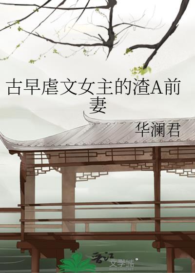 虐文女主的渣a老妈