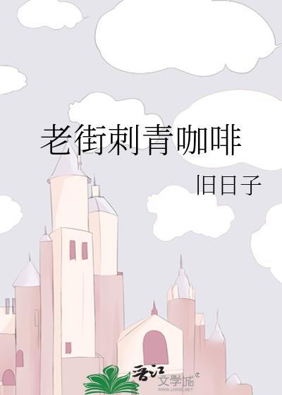 老街刺青咖啡by旧日子