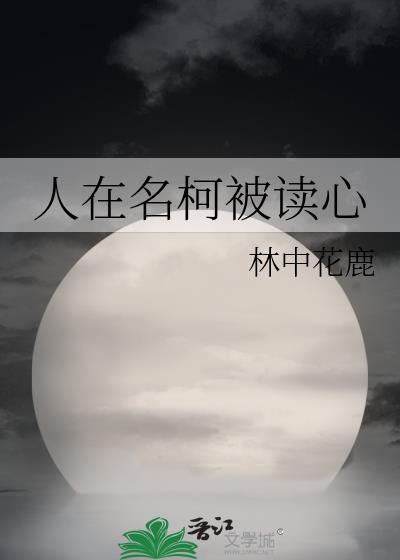 人在名柯被读心TXT笔趣阁