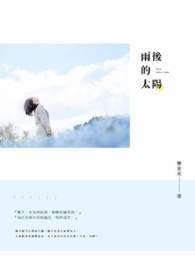 雨后的太阳朋友圈