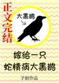 嫁给一只蛇精病大黑鹊免费