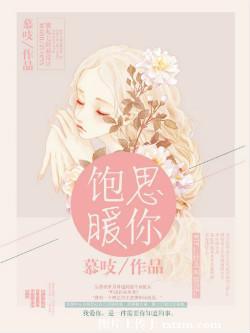 饱暧思你