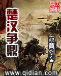 楚汉争鼎燃文