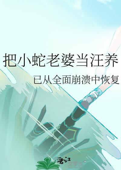 一条小蛇当妻子的