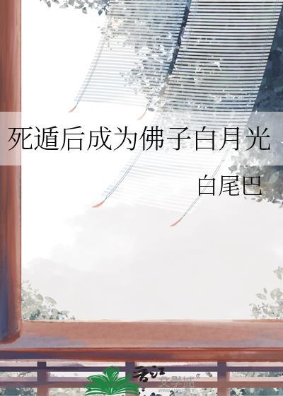 死遁后成为佛子白月光by免费