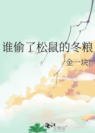 谁偷了松鼠的冬粮by