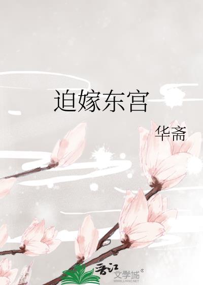 迫嫁东宫华斋TXT百度