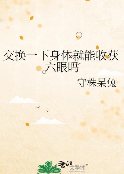 交换身体的方法是什么