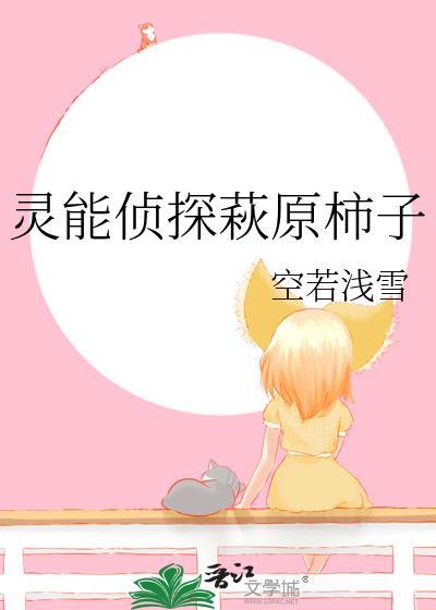 灵能侦探0