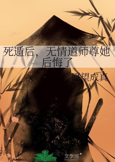 死后我无情道