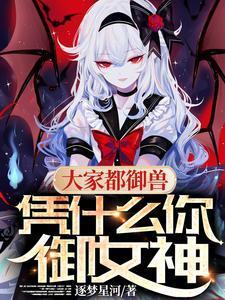 凭什么你御女神未删减