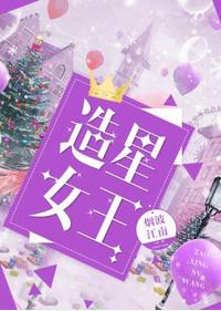 造星女王番外