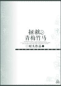 拯救青梅竹马作者时头